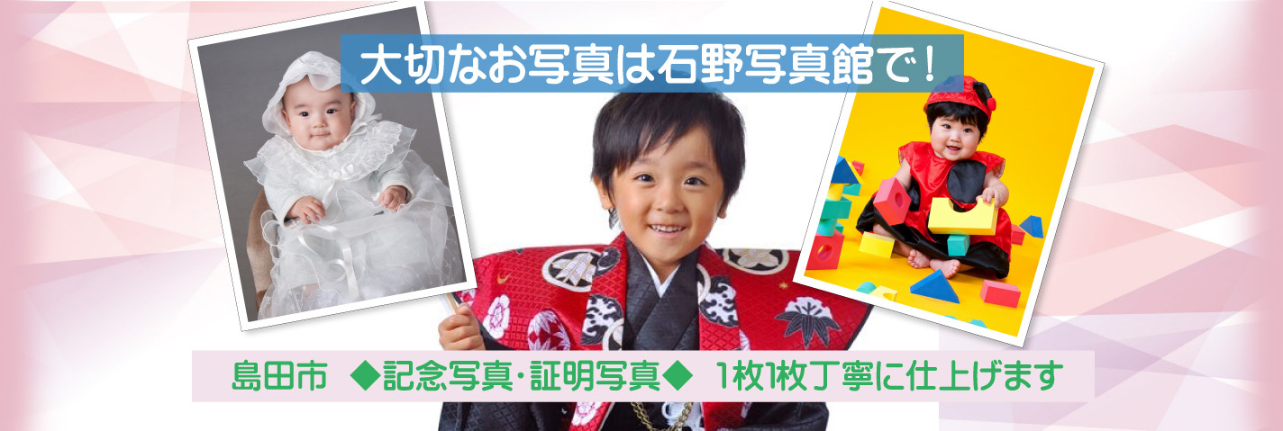 島田市◆記念写真・証明写真◆ 1枚1枚丁寧に仕上げます