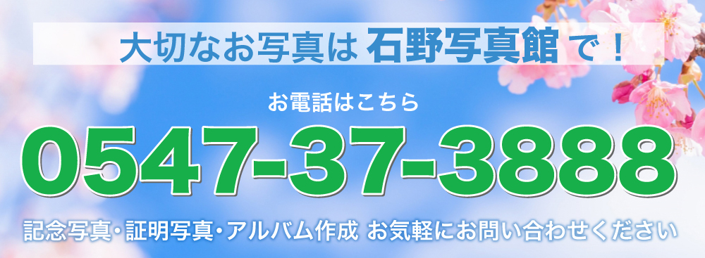 大切なお写真は石野写真館で! お電話はこちら0547-37-3888 記念写真・証明写真・アルバム作成 お気軽にお問い合わせください